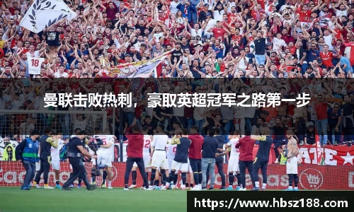 曼联击败热刺，豪取英超冠军之路第一步