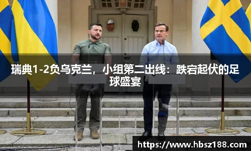 瑞典1-2负乌克兰，小组第二出线：跌宕起伏的足球盛宴