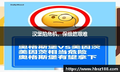 汉堡陷危机，保级路艰难