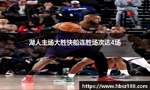 湖人主场大胜快船连胜场次达4场