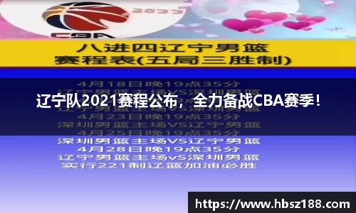 辽宁队2021赛程公布，全力备战CBA赛季！
