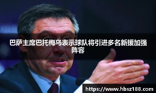 巴萨主席巴托梅乌表示球队将引进多名新援加强阵容