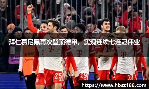 拜仁慕尼黑再次登顶德甲,实现连续七连冠伟业