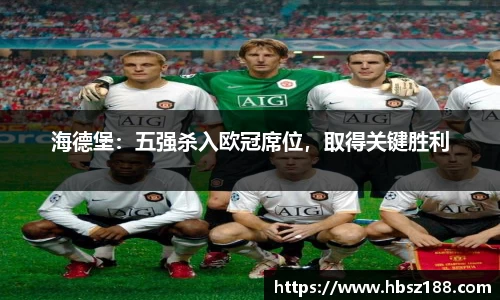 海德堡：五强杀入欧冠席位，取得关键胜利