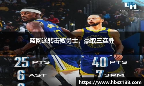 篮网逆转击败勇士,豪取三连胜