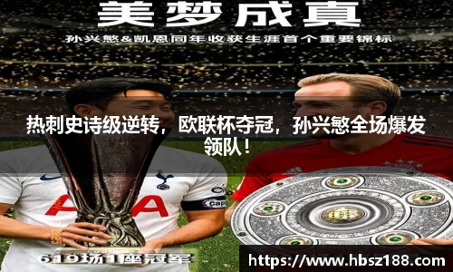 热刺史诗级逆转，欧联杯夺冠，孙兴慜全场爆发领队！