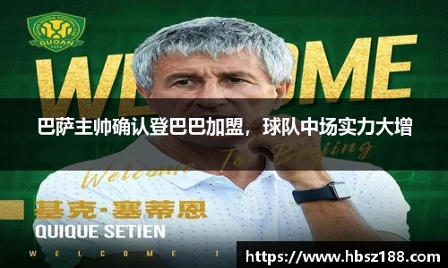 巴萨主帅确认登巴巴加盟，球队中场实力大增