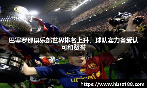 巴塞罗那俱乐部世界排名上升，球队实力备受认可和赞誉