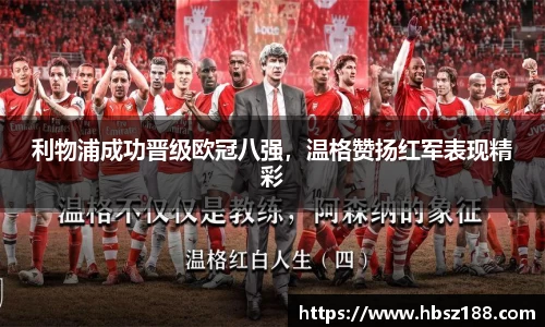 利物浦成功晋级欧冠八强，温格赞扬红军表现精彩