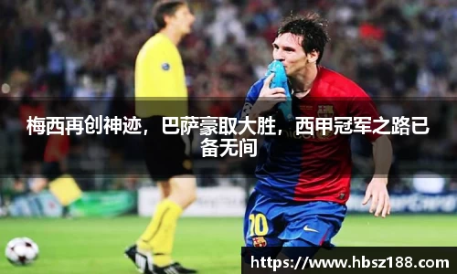 梅西再创神迹，巴萨豪取大胜，西甲冠军之路已备无间