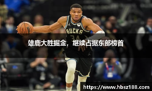 雄鹿大胜掘金，继续占据东部榜首