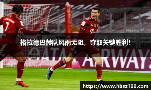 格拉德巴赫队风雨无阻，夺取关键胜利！