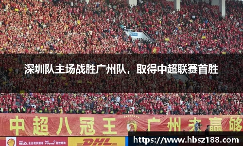 深圳队主场战胜广州队，取得中超联赛首胜