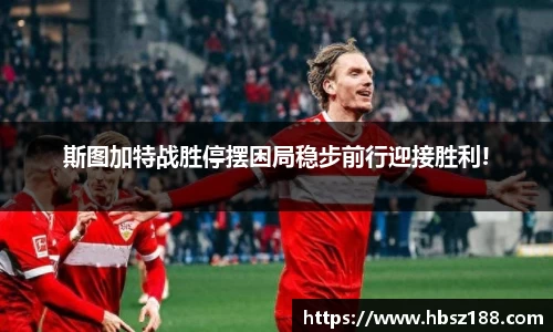 斯图加特战胜停摆困局稳步前行迎接胜利!