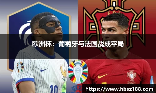 欧洲杯：葡萄牙与法国战成平局