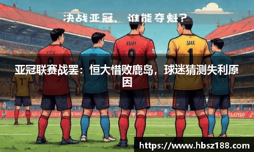 亚冠联赛战罢：恒大惜败鹿岛，球迷猜测失利原因