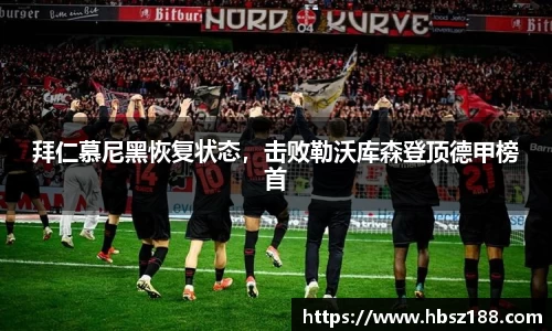 拜仁慕尼黑恢复状态，击败勒沃库森登顶德甲榜首