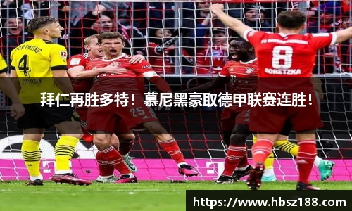 拜仁再胜多特！慕尼黑豪取德甲联赛连胜！