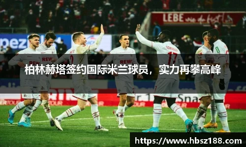 柏林赫塔签约国际米兰球员，实力再攀高峰