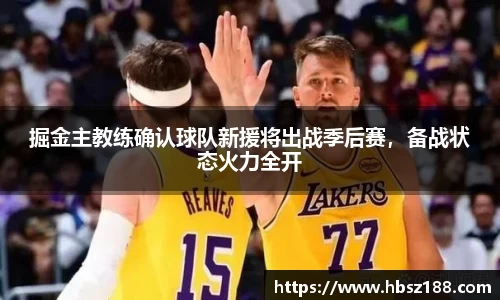 掘金主教练确认球队新援将出战季后赛，备战状态火力全开