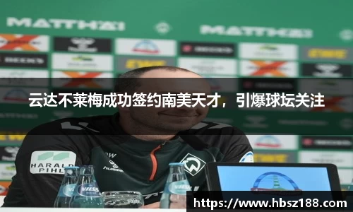 云达不莱梅成功签约南美天才，引爆球坛关注