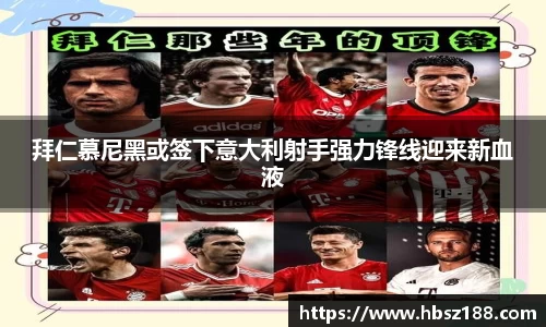 拜仁慕尼黑或签下意大利射手强力锋线迎来新血液