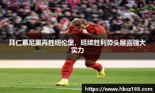 拜仁慕尼黑再胜纽伦堡，延续胜利势头展露强大实力