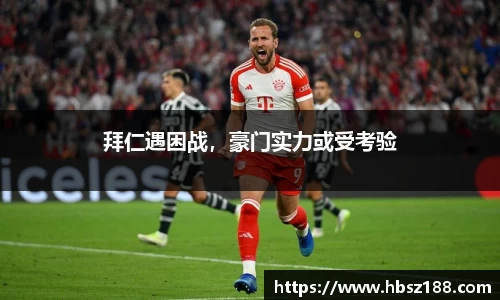 拜仁遇困战，豪门实力或受考验
