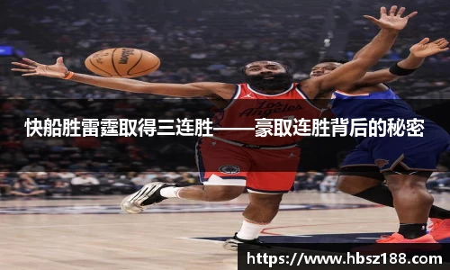 快船胜雷霆取得三连胜——豪取连胜背后的秘密