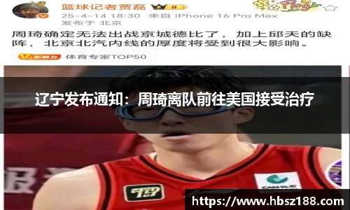 辽宁发布通知：周琦离队前往美国接受治疗
