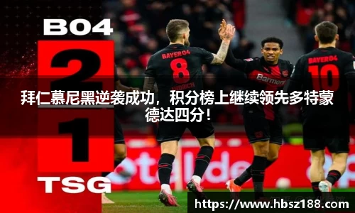 拜仁慕尼黑逆袭成功，积分榜上继续领先多特蒙德达四分！