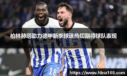 柏林赫塔助力德甲新季球迷热切期待球队表现