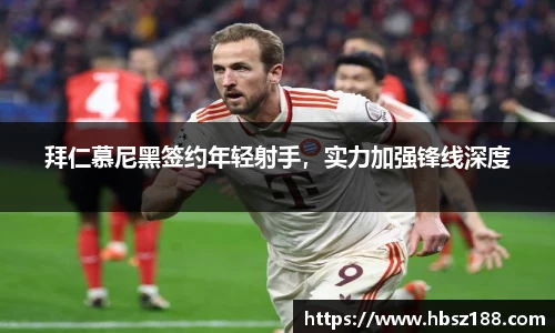拜仁慕尼黑签约年轻射手，实力加强锋线深度