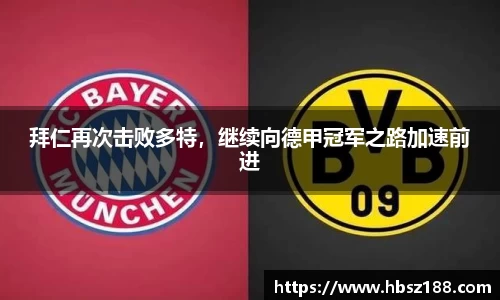 拜仁再次击败多特，继续向德甲冠军之路加速前进