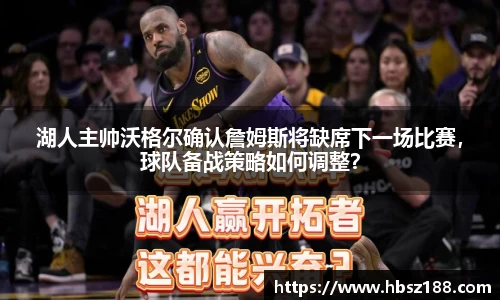 湖人主帅沃格尔确认詹姆斯将缺席下一场比赛，球队备战策略如何调整？