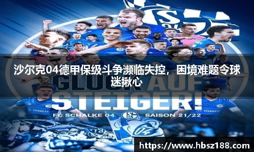 沙尔克04德甲保级斗争濒临失控，困境难题令球迷揪心