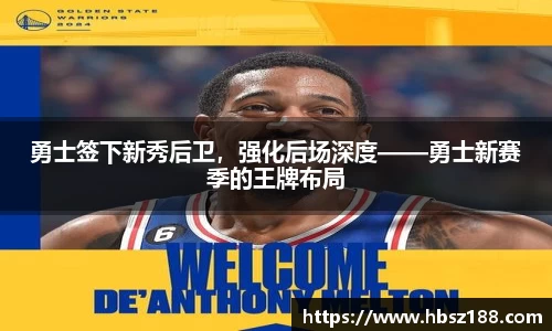 勇士签下新秀后卫，强化后场深度——勇士新赛季的王牌布局