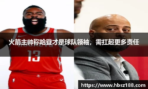火箭主帅称哈登才是球队领袖，需扛起更多责任