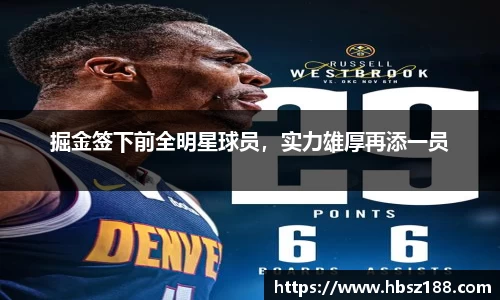 掘金签下前全明星球员，实力雄厚再添一员