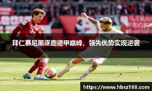 拜仁慕尼黑逐鹿德甲巅峰，领先优势实现逆袭