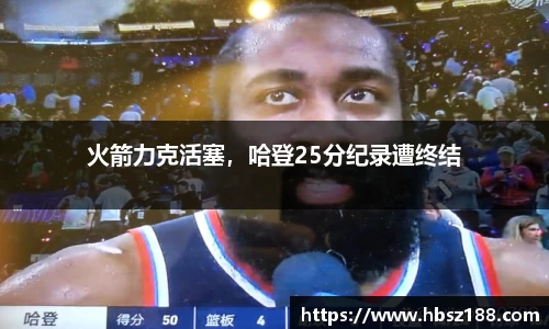 火箭力克活塞，哈登25分纪录遭终结