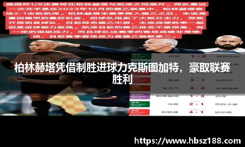 柏林赫塔凭借制胜进球力克斯图加特，豪取联赛胜利