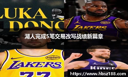 湖人完成5笔交易改写战绩新篇章