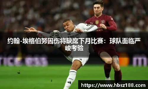 约翰-埃格伯努因伤将缺席下月比赛：球队面临严峻考验