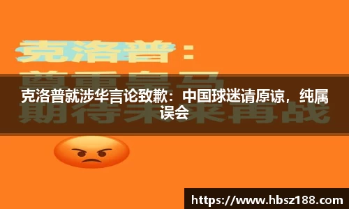 克洛普就涉华言论致歉：中国球迷请原谅，纯属误会