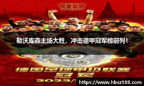 勒沃库森主场大胜，冲击德甲冠军榜前列！