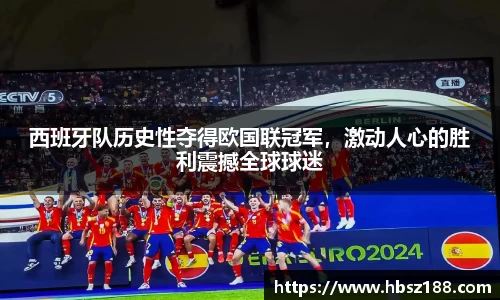 西班牙队历史性夺得欧国联冠军，激动人心的胜利震撼全球球迷