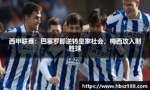 西甲联赛：巴塞罗那逆转皇家社会，梅西攻入制胜球
