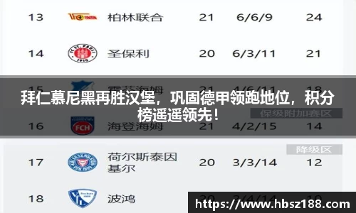 拜仁慕尼黑再胜汉堡，巩固德甲领跑地位，积分榜遥遥领先！