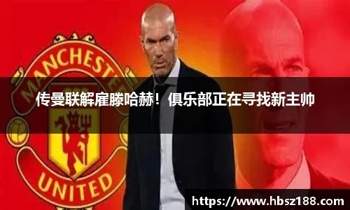 传曼联解雇滕哈赫！俱乐部正在寻找新主帅